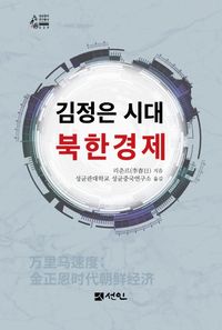 김정은 시대 북한경제 책표지