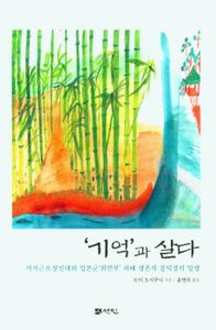 '기억'과 살다 : 여자근로정신대와 일본군'위안부' 피해 생존자 강덕경의 일생 책표지