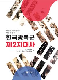 한국광복군 제2지대사 : 태행산적후공작과 항일 투쟁사 책표지