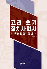 고려 초기 정치사회사 : 유이민과 성씨 책표지