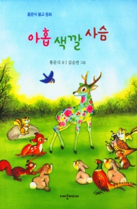아홉 색깔 사슴 : 홍문식 불교 동화 책표지