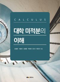 대학 미적분의 이해 = Calculus 책표지