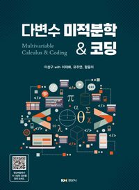 다변수 미적분학 & 코딩 = Multivariable calculus & coding 책표지