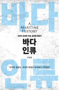바다 인류 = A maritime history : 인류의 위대한 여정, 글로벌 해양사 책표지