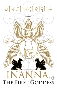 최초의 여신 인안나 = Inanna, the first goddess 책표지