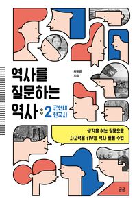역사를 질문하는 역사 : 생각을 여는 질문으로 사고력을 키우는 역사 토론 수업. 2, 근현대 한국사 책표지