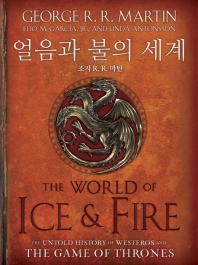 얼음과 불의 세계 : 「왕좌의 게임」공식 설정집 책표지