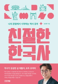 친절한 한국사 : 나의 관점에서 시작하는 역사 공부 책표지