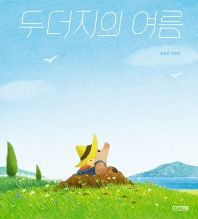 두더지의 여름 : 김상근 그림책 책표지