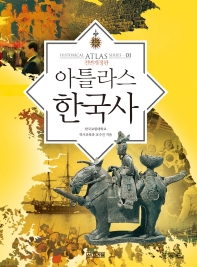 아틀라스 한국사 = Historical atlas of Korea 책표지