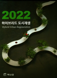 (2022) 하이브리드 도시재생 = Hybrid urban regeneration 책표지