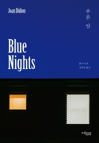 푸른 밤 책표지