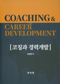 코칭과 경력개발 = Coaching & career development 책표지