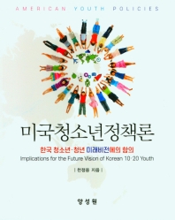 미국청소년정책론 : 한국 청소년·청년 미래비전에의 함의 = American youth policies : implications for the future vision of Korean 10·20 youth 책표지
