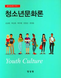 청소년문화론 = Youth culture 책표지