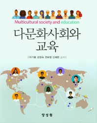 다문화사회와 교육 = Multicultural society and education 책표지