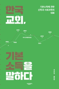 한국교회, 기본소득을 말하다 : 기본소득에 관한 신학과 사회과학의 대화 책표지