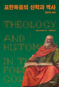 요한복음의 신학과 역사 : 전승과 서사 책표지