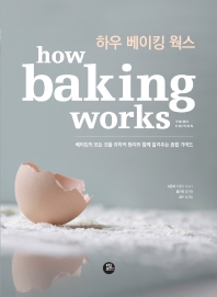 하우 베이킹 웍스 = How baking works : 베이킹의 모든 것을 과학적 원리와 함께 알려주는 종합 가이드 책표지