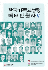 한국기독교성령백년인물사. 5 책표지
