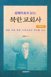 (近現代史로 읽는) 북한교회사 : 해방 이후 북한 지하교회의 역사를 쓰다 책표지