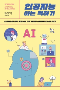 인공지능 아는 척하기 : 인공지능의 철학 이론부터 과학 원리와 실제까지 한눈에 읽다! 책표지