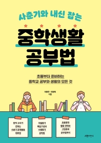 (사춘기와 내신 잡는) 중학생활 공부법 : 초등부터 준비하는 중학교 공부와 생활의 모든 것 책표지