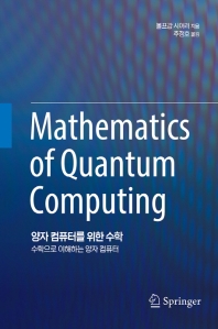 양자 컴퓨터를 위한 수학 : 수학으로 이해하는 양자 컴퓨터 책표지