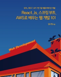 React.js, 스프링 부트, AWS로 배우는 웹 개발 101 : SPA, REST API 기반 웹 애플리케이션 개발 책표지