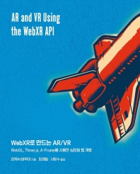 WebXR로 만드는 AR/VR : WebGL, Three.js, A-Frame을 사용한 실감형 웹 개발 책표지