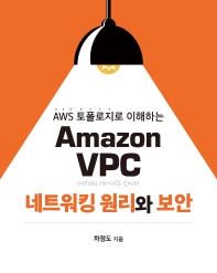 (AWS 토폴로지로 이해하는) Amazon VPC 네트워킹 원리와 보안 책표지