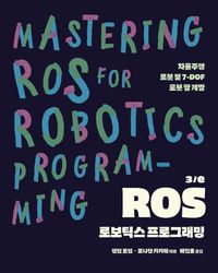ROS 로보틱스 프로그래밍 : 자율주행 로봇 및 7-DOF 로봇 팔 개발 책표지