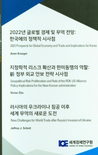 2022년 글로벌 경제 및 무역 전망: 한국에서의 정책적 시사점 ; 지정학적 리스크 확산과 한미동행의 역할: 新 정부 외교 안보 전략 시사점 ; 러시아의 우크라이나 침공 이후 세계 무역의 새로운 도전 책표지