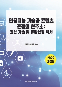 인공지능 기술과 콘텐츠 전쟁의 현주소 : 최신 기술 및 유망산업 백서 책표지