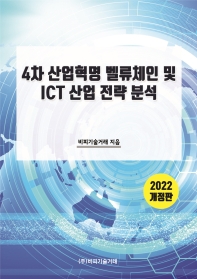 4차 산업혁명 벨류체인 및 ICT 산업 전략 분석 책표지