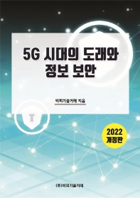 5G 시대의 도래와 정보 보안 책표지