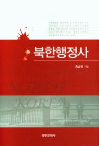 북한행정사 책표지