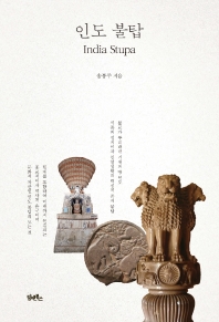 인도 불탑 = India stupa 책표지