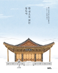 한 권으로 읽는 통도사 : 한국불교근본도량 통도사 1377년의 역사 책표지