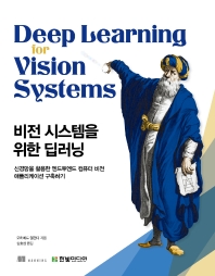 비전 시스템을 위한 딥러닝 : 신경망을 활용한 엔드투엔드 컴퓨터 비전 애플리케이션 구축하기 책표지