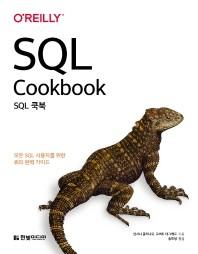 SQL 쿡북 : 모든 SQL 사용자를 위한 쿼리 완벽 가이드 책표지