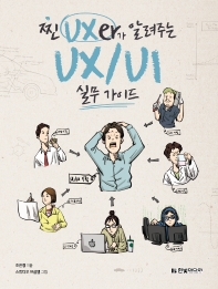 찐 UXer가 알려주는 UX/UI 실무 가이드 책표지
