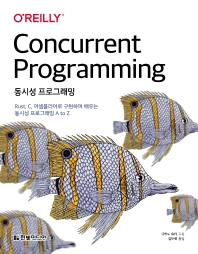 동시성 프로그래밍 : Rust, C, 어셈블리어로 구현하며 배우는 동시성 프로그래밍 A to Z 책표지