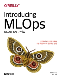MLOps 도입 가이드 : 기업에서 머신러닝 모델을 가장 효율적으로 운영하는 방법 책표지
