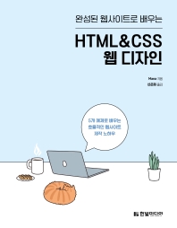 (완성된 웹사이트로 배우는) HTML&CSS 웹 디자인 : 5개 예제로 배우는 효율적인 웹사이트 제작 노하우 책표지