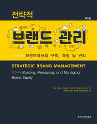 전략적 브랜드 관리 : 브랜드자산의 구축, 측정 및 관리 책표지