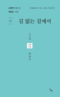 길 없는 길에서 : 곽민곤 시집 책표지