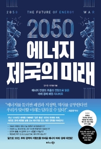 (2050) 에너지 제국의 미래 = 2050 the future of energy war : 에너지 전쟁의 흐름과 전망으로 읽은 미래 경제 패권 시나리오 책표지