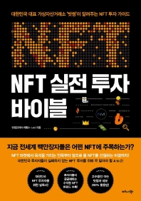 NFT 실전 투자 바이블 : 대한민국 대표 가상자산거래소 '빗썸'이 알려주는 NFT 투자 가이드 책표지