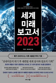 세계미래보고서 2023 : 메가 크라이시스 이후 새로운 부의 기회 책표지